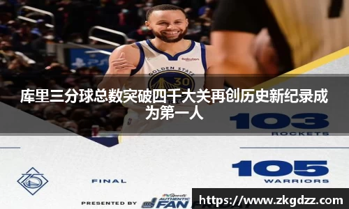 库里三分球总数突破四千大关再创历史新纪录成为第一人