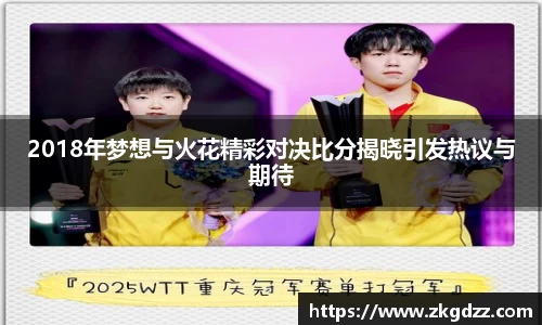 2018年梦想与火花精彩对决比分揭晓引发热议与期待