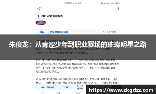 朱俊龙：从青涩少年到职业赛场的璀璨明星之路