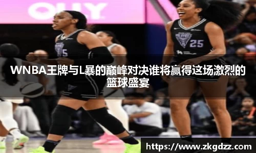 WNBA王牌与L暴的巅峰对决谁将赢得这场激烈的篮球盛宴