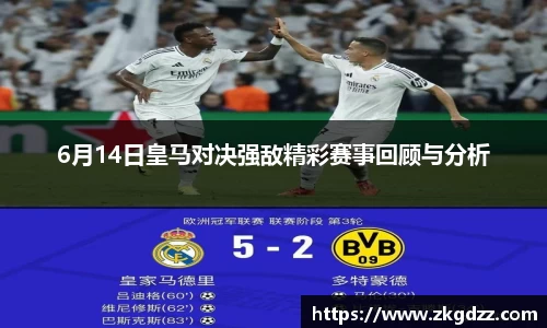 6月14日皇马对决强敌精彩赛事回顾与分析