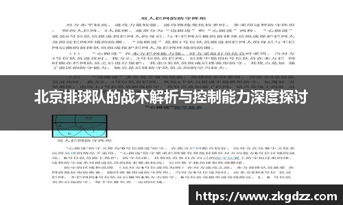 北京排球队的战术解析与控制能力深度探讨