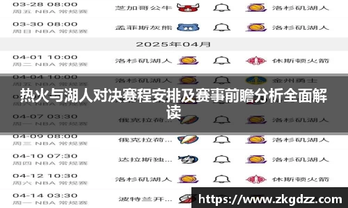 热火与湖人对决赛程安排及赛事前瞻分析全面解读