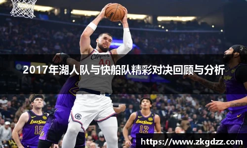 2017年湖人队与快船队精彩对决回顾与分析