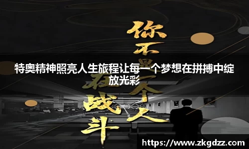 特奥精神照亮人生旅程让每一个梦想在拼搏中绽放光彩