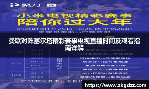 曼联对阵塞尔塔精彩赛事电视直播时间及观看指南详解